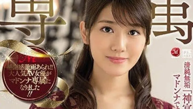 JUY-864 神宫寺奈绪专属签订重回荧幕