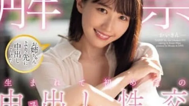 MIDV-707 人生第一次中出性交-鈴音まゆ