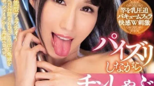 PPPD-765 巨乳Julia边乳交边口交挑逗龟头夹射