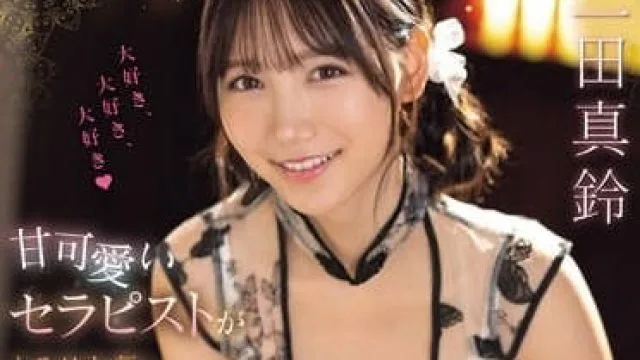 SONE-191 甜美可爱理疗师用让你心都融化了