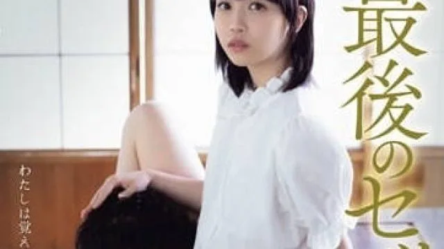 ADN-554 最后的性 - 工藤ゆら高清完整版