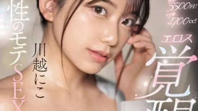 SONE-194 天生就受欢迎的SEX-川越にこ