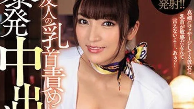 JUY-866 被妻子的朋友神咲诗织玩弄奶头内射