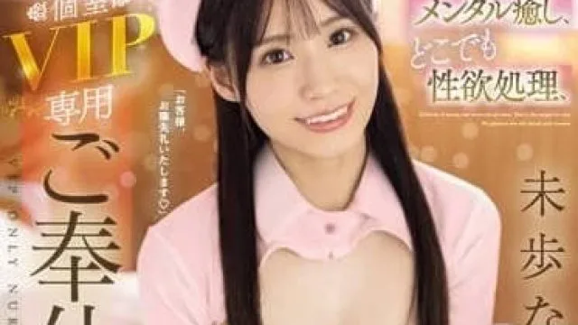 SONE-158 個室VIP專用伺候護士-未歩奈奈