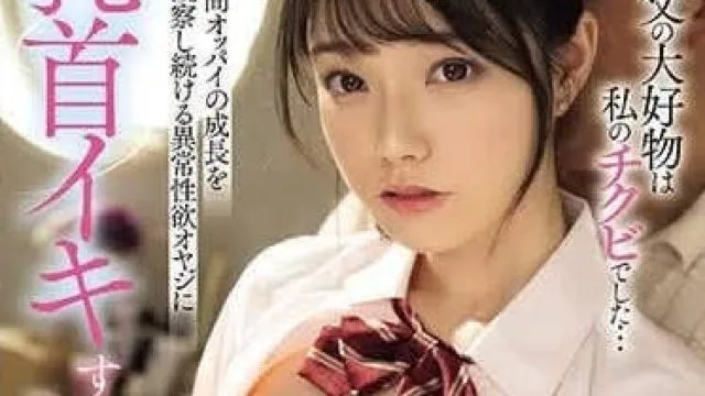 MIDV-671 被继父弄到乳头高潮的我 - 宫下玲奈