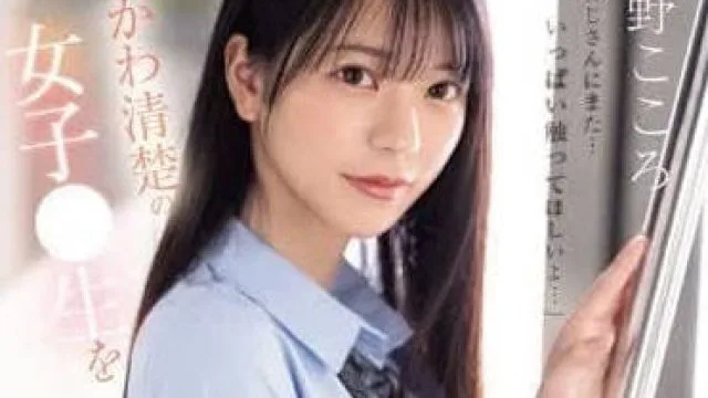 SONE-162 漂亮可愛清楚女子高中生-淺野心