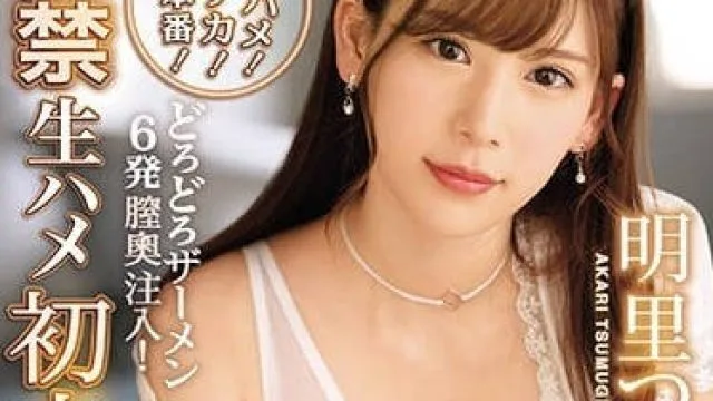 ipx-328 明里紬首次解禁无套性交初次内射中出