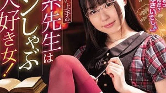 mide-659 很会玩弄人的文学系痴女老师-つぼみ