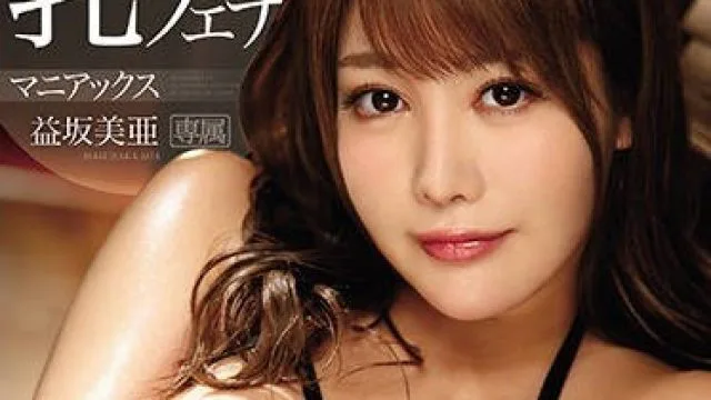 IPX-269 益坂美亚究极天然J乳的榨精服务