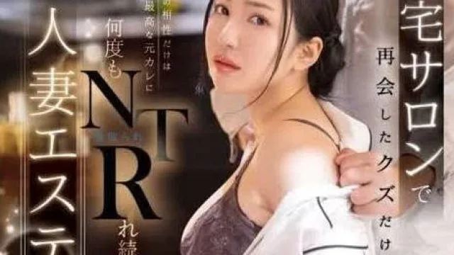 DLDSS-311 在自家沙龍再次見面的渣男-小野优子