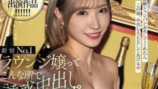 HMN-546 新宿第一名休息室小姐-春阳萌花