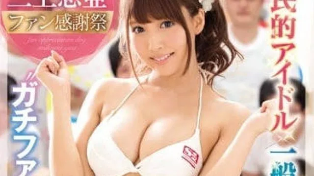 SSNI-030 三上悠亚感谢祭慰劳粉丝的二十根肉棒
