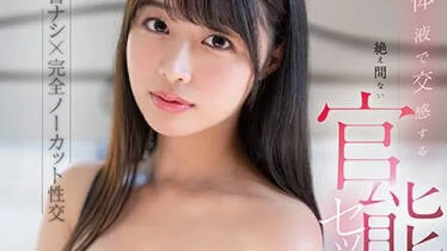 FSDSS-781 不断用体液进行感官性交流-吉沢梨亜