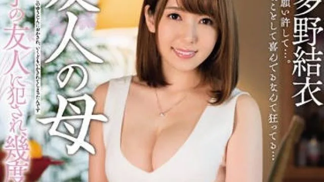 MEYD-319 我儿子的朋友强奸了我-波多野結衣