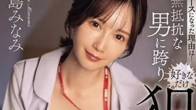 SONE-135 我成為護士的理由-小島南