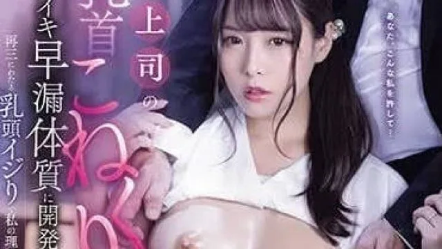 MIDV-674 前上司的乳头调教成为早泄体质