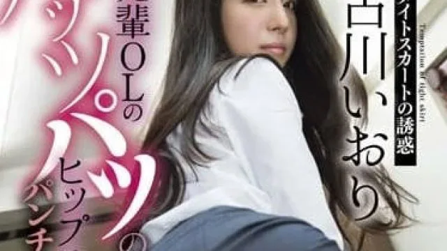 STAR-652 职业装包臀裙美尻的诱惑-古川伊织