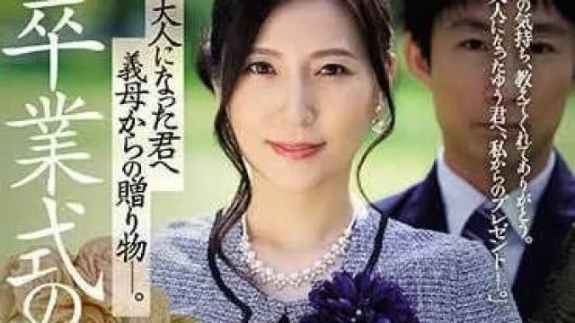 JUQ-646 继母赠送的成人礼物-椎名ゆな