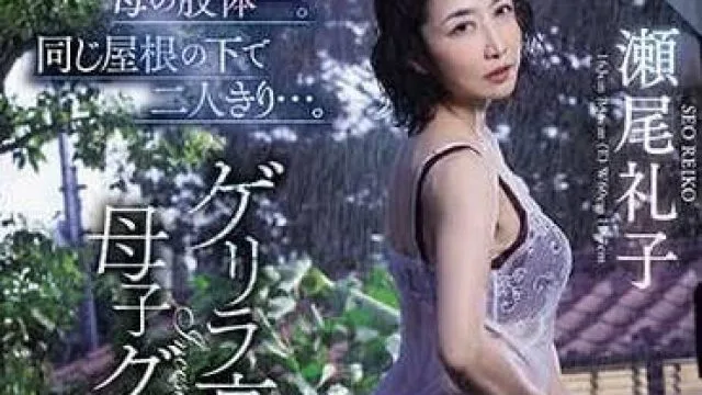 ROE-222 母亲湿透的肢体-瀬尾礼子