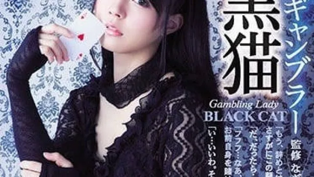 shkd-844 女赌徒黑猫河南実里的堕落调教