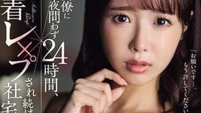 JUQ-617 被老公同事24小时黏着强奸-栗山莉绪