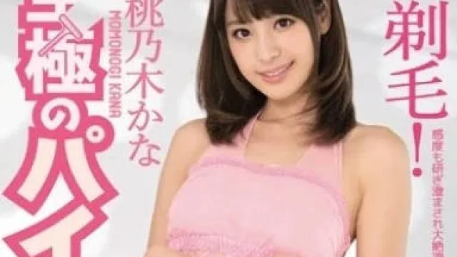 IPZ-824 桃乃木香奈剃毛后的白虎穴被首次插入