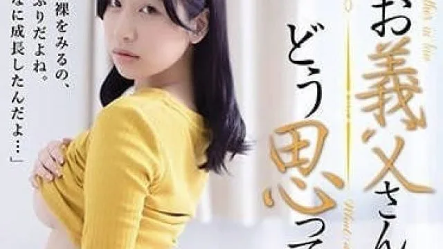 ADN-555 继父你觉得我怎么样呢-西野绘美