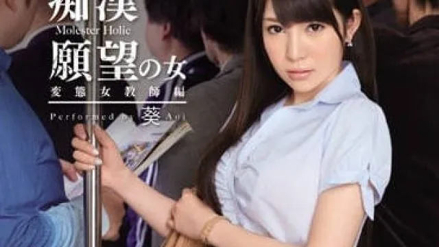 SNIS-441 渴望被调教的反差女教师-葵