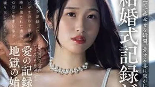 JUQ-609 婚礼录制视频 NTR - 沙月文乃