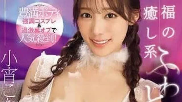 SONE-119 丰满身材的cosplay女演员 - 小宵こなん