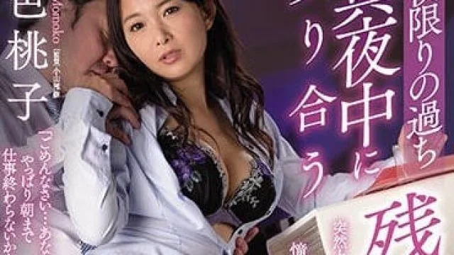 JUY-800 深夜加班把诱人的女同事给上了