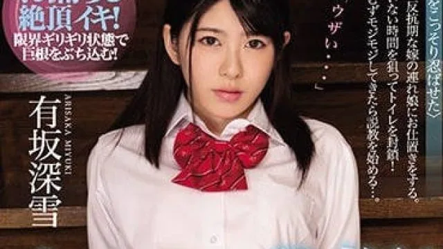miaa-029 变态老爸强奸青春期的女儿有坂深雪