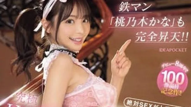 IPZZ-266 终极性爱秘技教学 - 桃乃木香奈