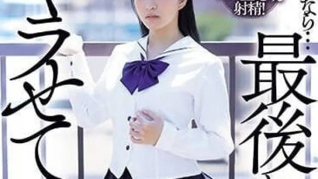 MVSD-587 如果可以的话最后让我来一发吧