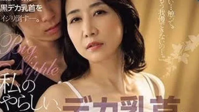 ROE-207 请调教我那下流淫荡到不行的乳头吧