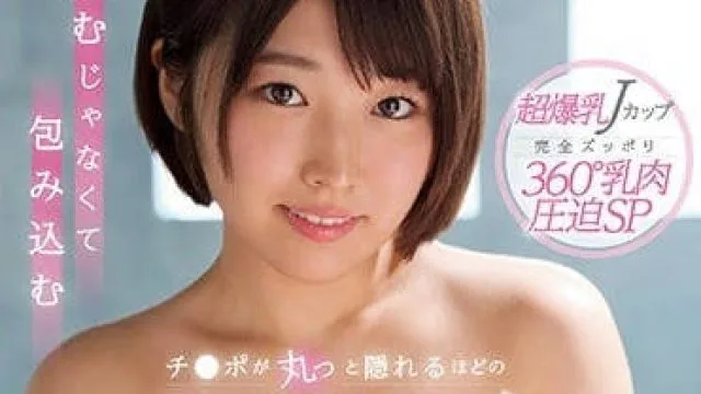 SSNI-235 松本菜奈实H奶爆乳乳交包射