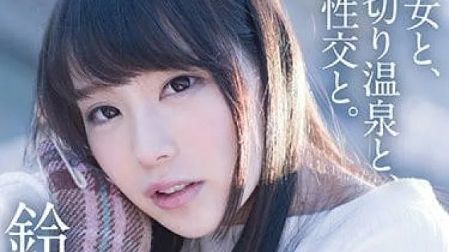 ABP-703 和铃村爱里在温泉浓密性交