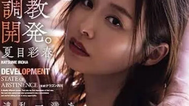 ADN-534 只有那个男人的性爱可以满足我-夏目彩春