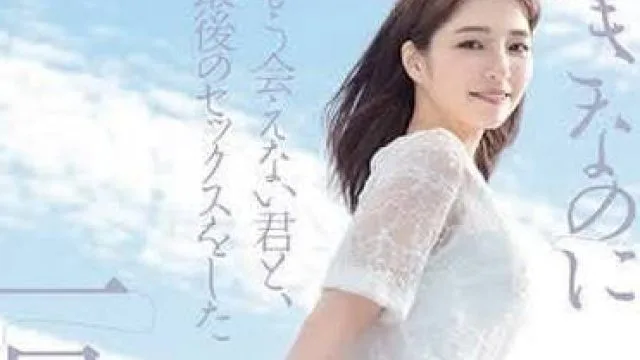 DASS-355 明明很喜欢却再也无法相见-仓本堇