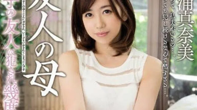 MEYD-443 侵犯朋友的母亲 - 大浦真奈美