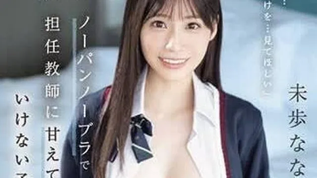 SONE-076 我的學生下課後不穿內衣內褲對我撒嬌