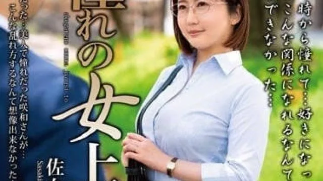 MOND-257 與憧憬的女上司-佐佐木咲和
