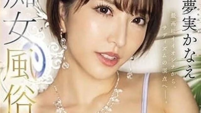 MEYD-885 從最完美的女人到高潮昇天-夢實香苗