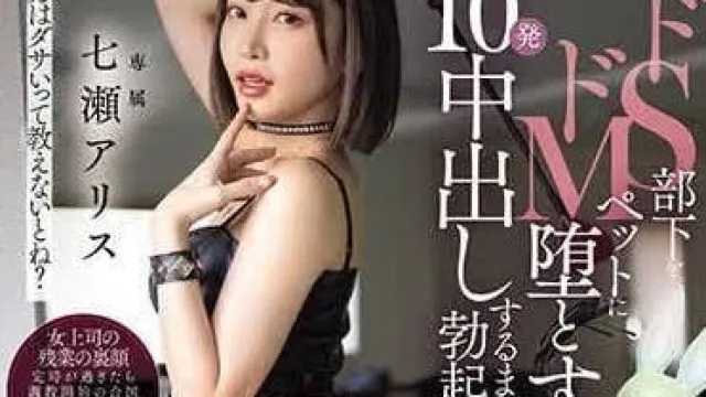 HMN-525 一直勃起的女上司-七瀬アリス