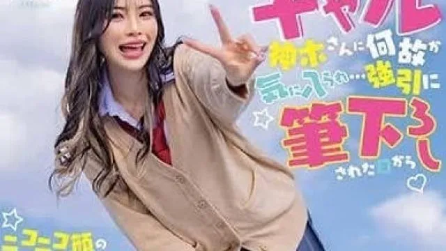 START-006 被喜欢宅男的辣妹 - 神木丽