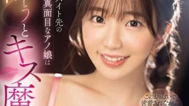 可爱的温柔可靠前辈 - 宇野美玲 SONE-204