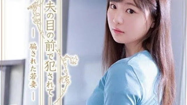 adn-249 在老公的面前被侵犯内射-結城のの