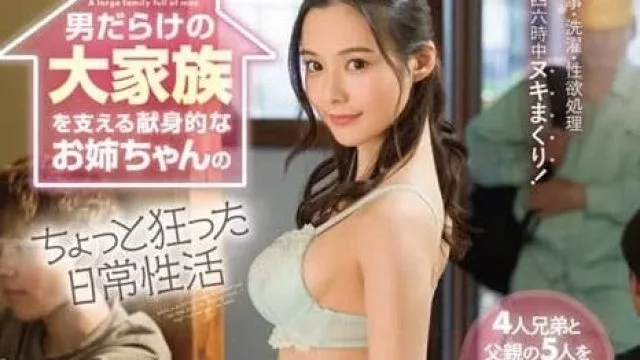 FSDSS-733 支撑满是男人的大家庭的献身型姐姐