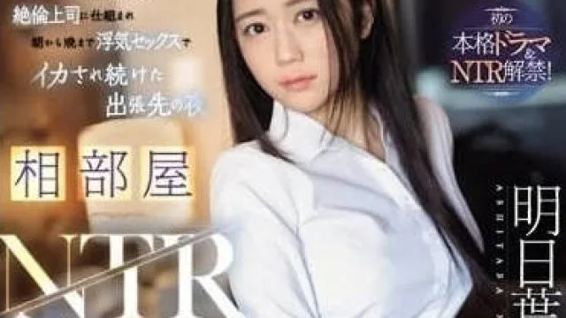 SONE-061 同房NTR-明日葉みつは