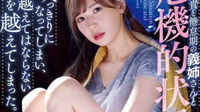 adn-251 感情发生危机的状况 - 明里つむぎ
